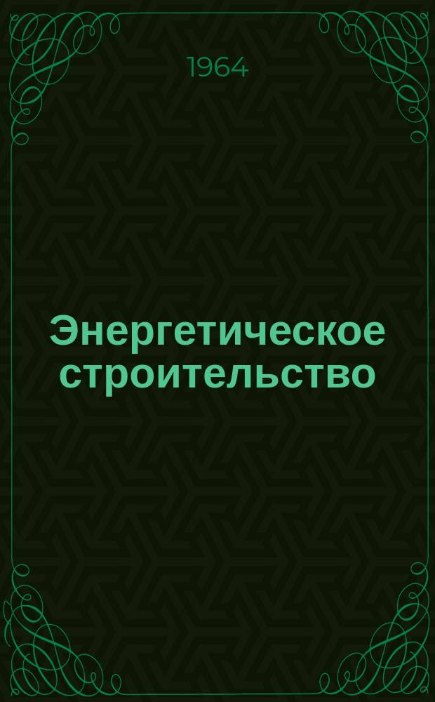 Энергетическое строительство : Сборник материалов по обмену опытом. №45 : Обзор посвящен опыту монтажа и пуска головных образцов блоков мощностью 300 Мвт, установленных на Черепетской и Приднепровской ГРЭС