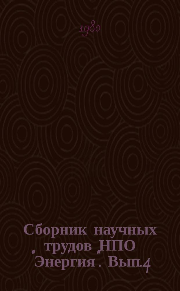 Сборник научных трудов НПО "Энергия". Вып.4 : Техническая сверхпроводимость