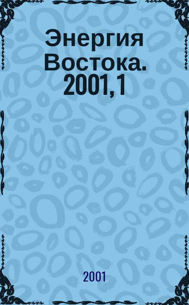 Энергия Востока. 2001, 1