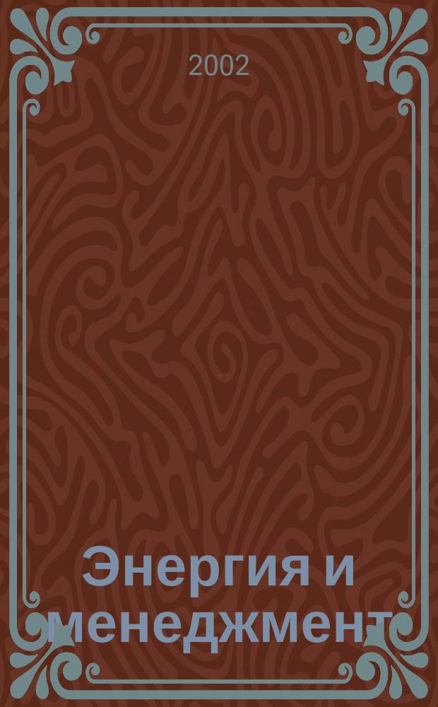 Энергия и менеджмент : Журн. для энергетиков. 2002, №1(5)