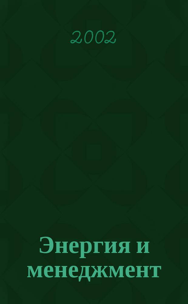 Энергия и менеджмент : Журн. для энергетиков. 2002, №2(6)