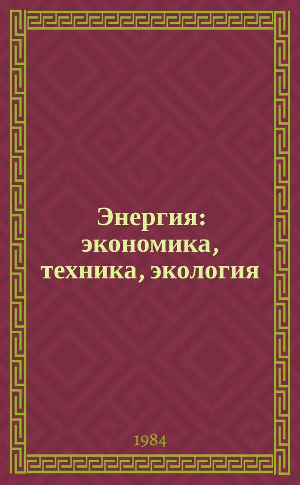 Энергия: экономика, техника, экология : Ежемес. науч.-попул. ил. журн. Президиума АН СССР