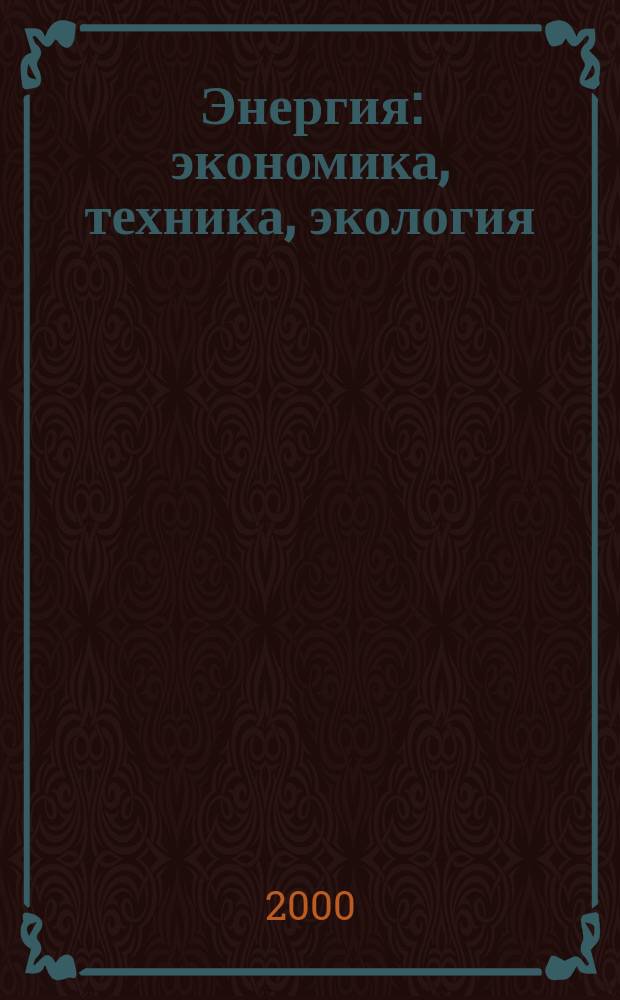 Энергия: экономика, техника, экология : Ежемес. науч.-попул. ил. журн. Президиума АН СССР. 2000, 4