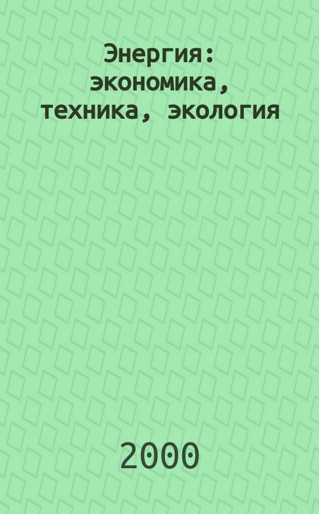 Энергия: экономика, техника, экология : Ежемес. науч.-попул. ил. журн. Президиума АН СССР. 2000, 8