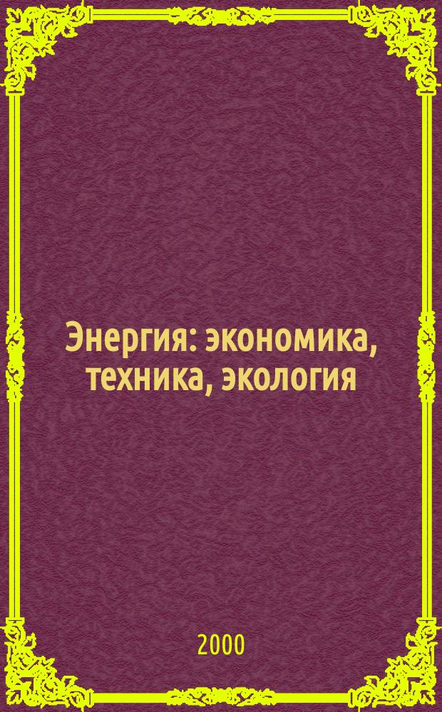 Энергия: экономика, техника, экология : Ежемес. науч.-попул. ил. журн. Президиума АН СССР. 2000, 9