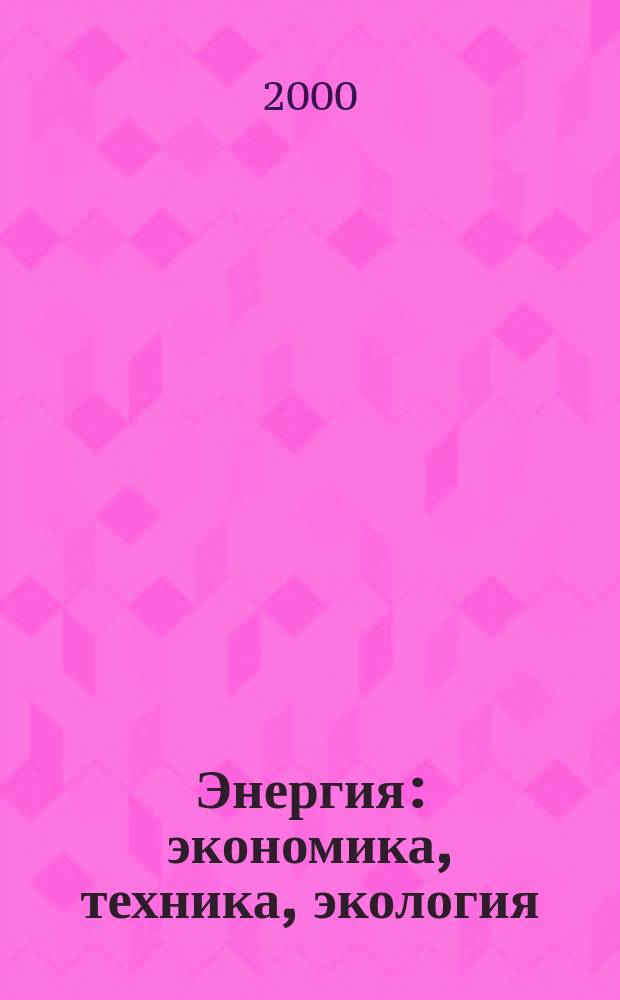 Энергия: экономика, техника, экология : Ежемес. науч.-попул. ил. журн. Президиума АН СССР. 2000, 12
