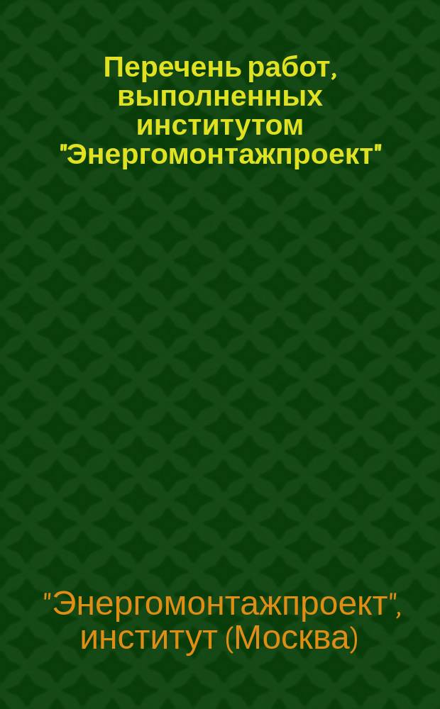 Перечень работ, выполненных институтом "Энергомонтажпроект"