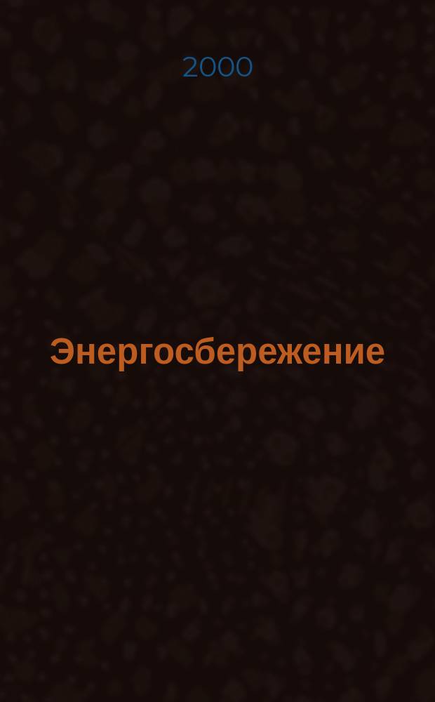 Энергосбережение : Информ. бюл. 2000, 1