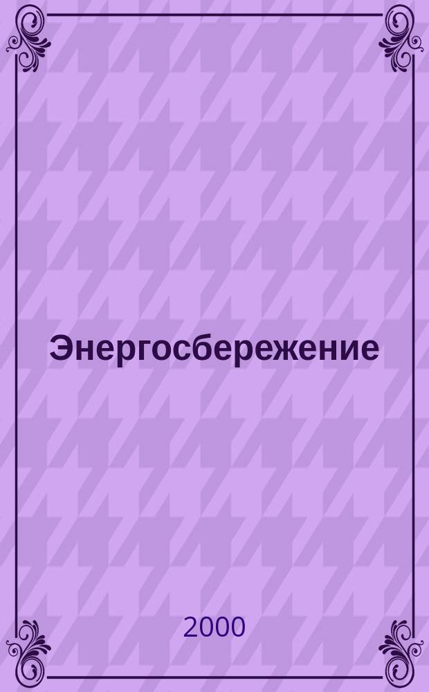 Энергосбережение : Информ. бюл. 2000, 3