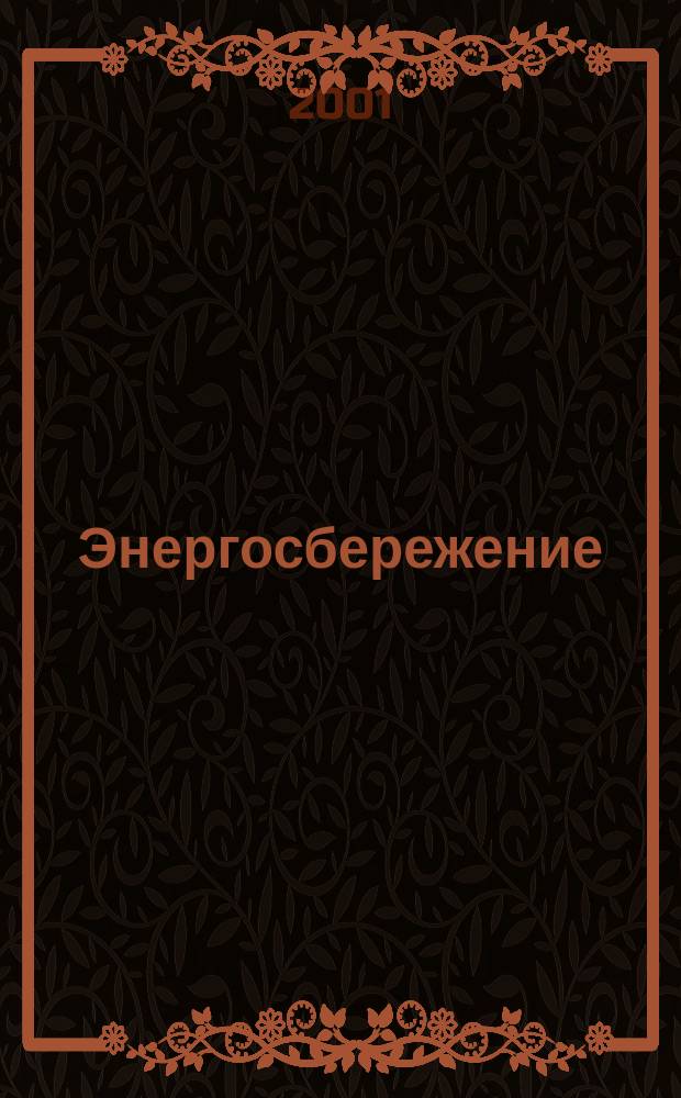 Энергосбережение : Информ. бюл. 2001, 3