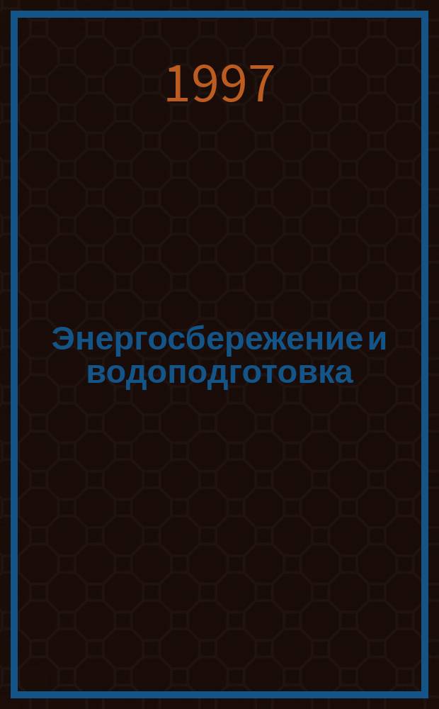 Энергосбережение и водоподготовка