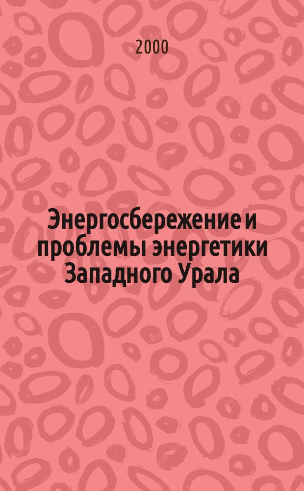 Энергосбережение и проблемы энергетики Западного Урала : Ежекв. науч.-произв. журн. энергетиков топлив.-энерг. комплекса Перм. обл. 2000, №3(6)