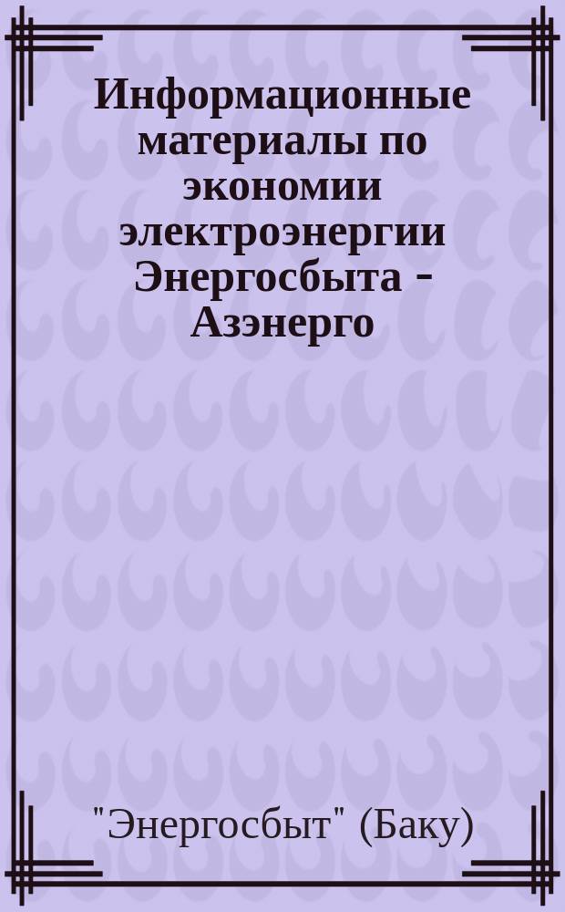 Информационные материалы по экономии электроэнергии Энергосбыта - Азэнерго