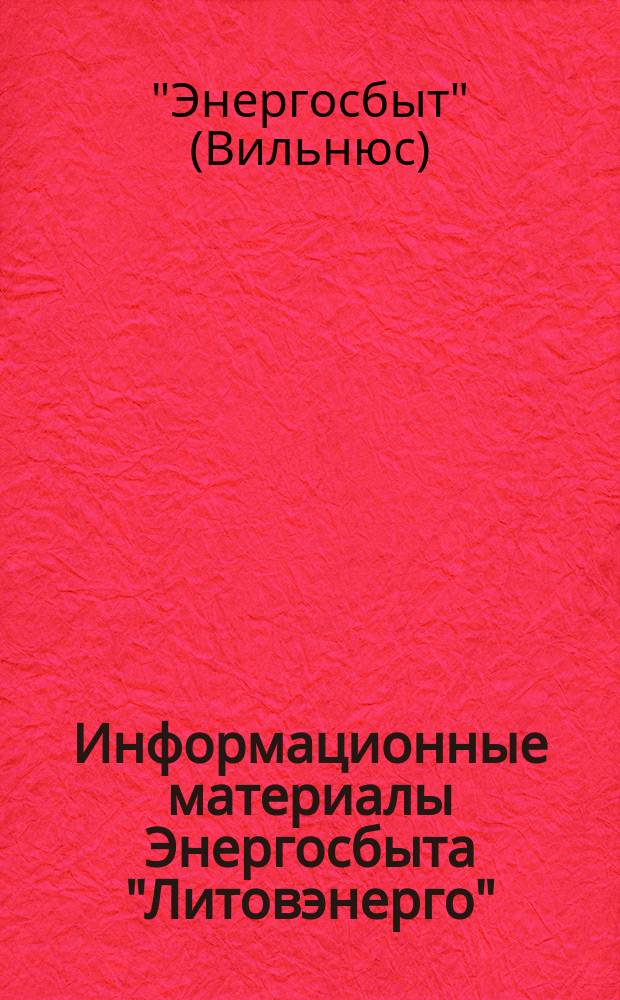 Информационные материалы Энергосбыта "Литовэнерго"