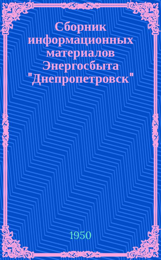 Сборник информационных материалов Энергосбыта "Днепропетровск"