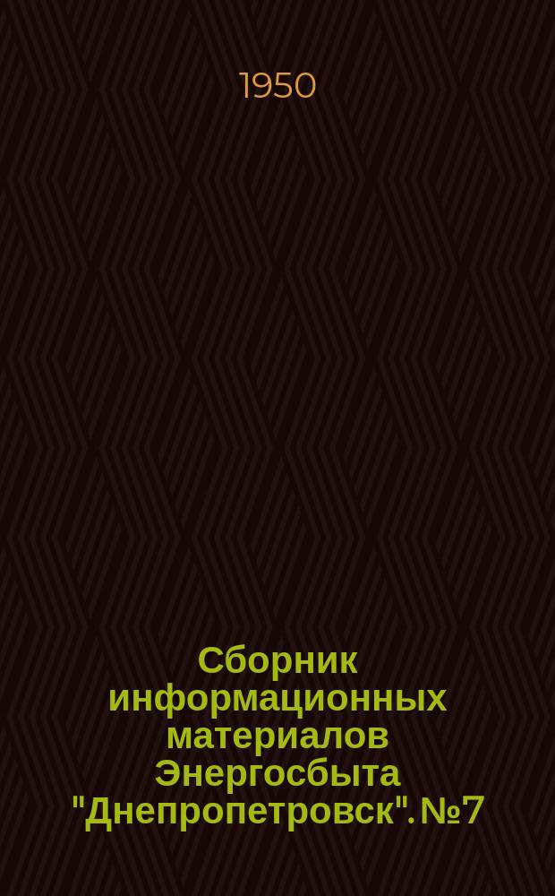Сборник информационных материалов Энергосбыта "Днепропетровск". №7/8 : 1949/1950