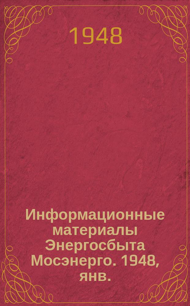 Информационные материалы Энергосбыта Мосэнерго. 1948, янв. : (К социалистическому соревнованию по экономии электроэнергии)
