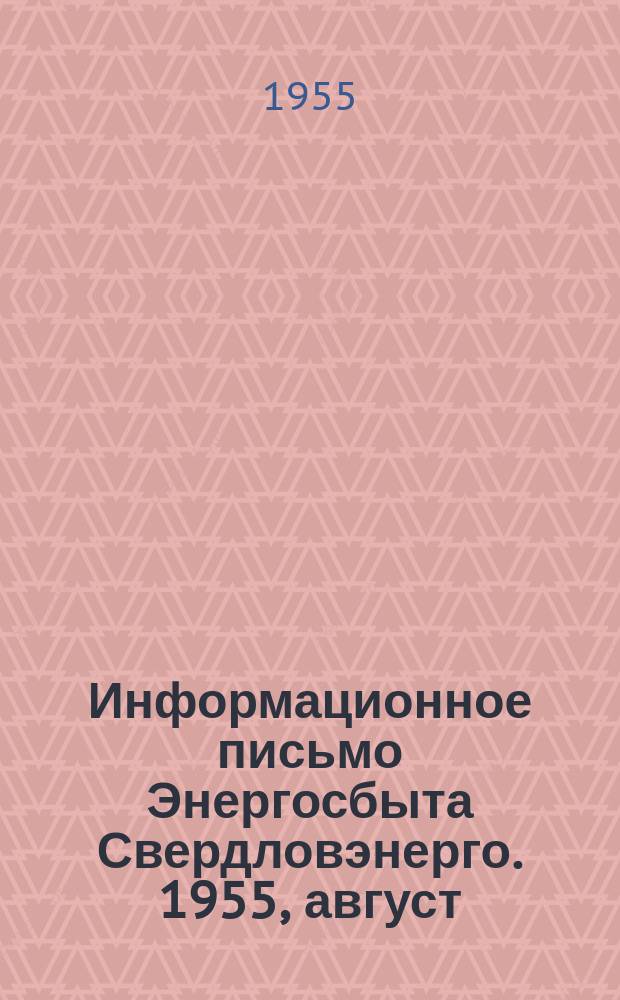 Информационное письмо Энергосбыта Свердловэнерго. 1955, август : О механической замковой блокировке разъединителей с выключателями для предупреждения ошибочных операций