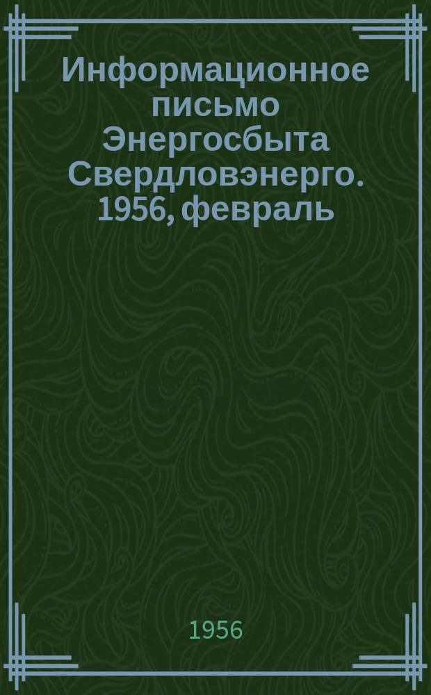 Информационное письмо Энергосбыта Свердловэнерго. 1956, февраль : Итоги социалистического соревнования промышленных предприятий Свердловской области по экономии электрической энергии за IV квартал 1955 года
