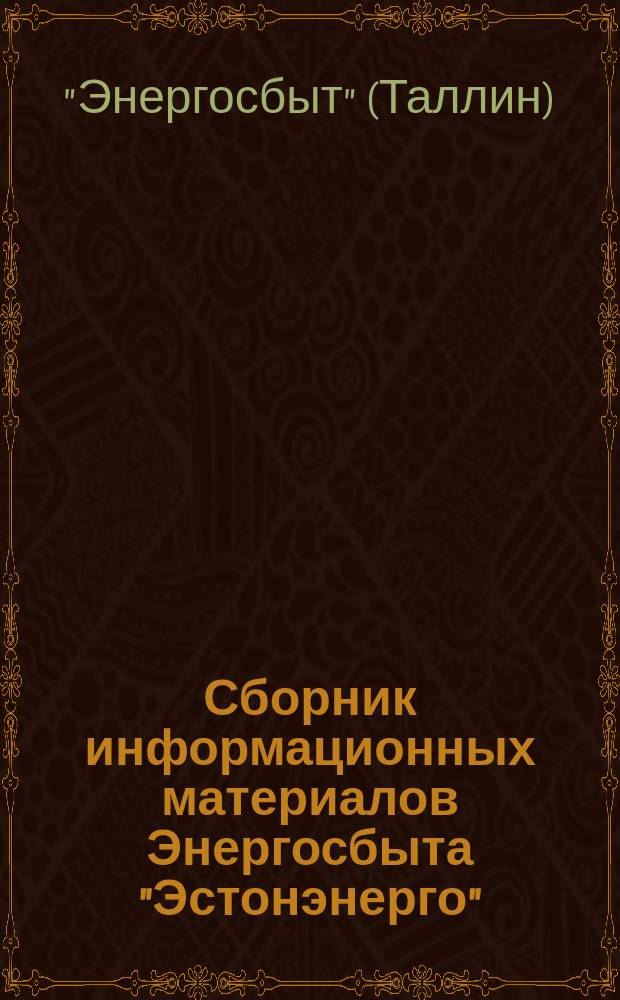 Сборник информационных материалов Энергосбыта "Эстонэнерго"