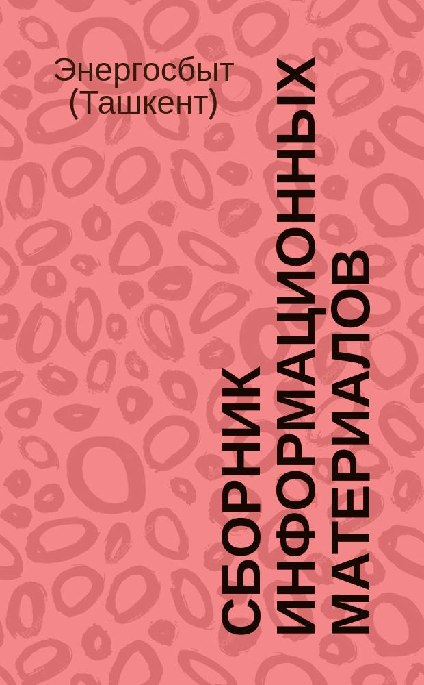 Сборник информационных материалов