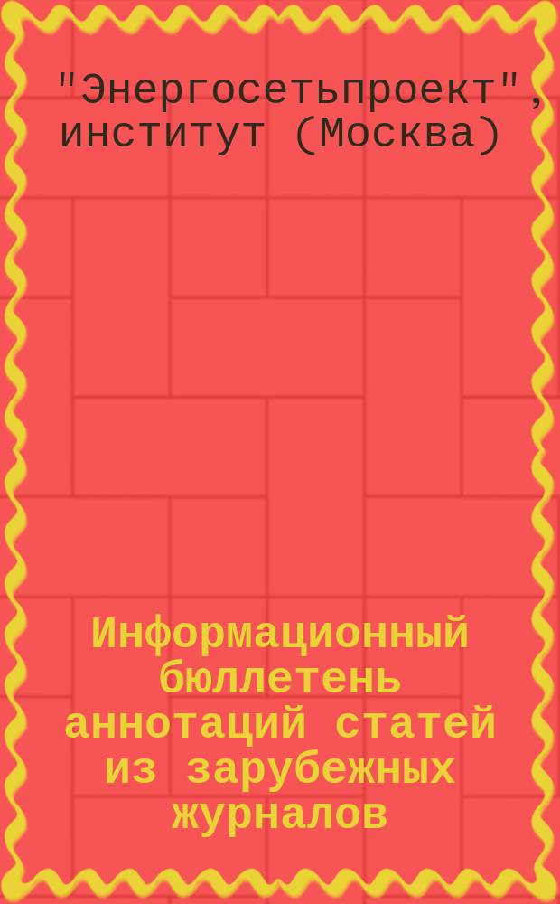 Информационный бюллетень аннотаций статей из зарубежных журналов