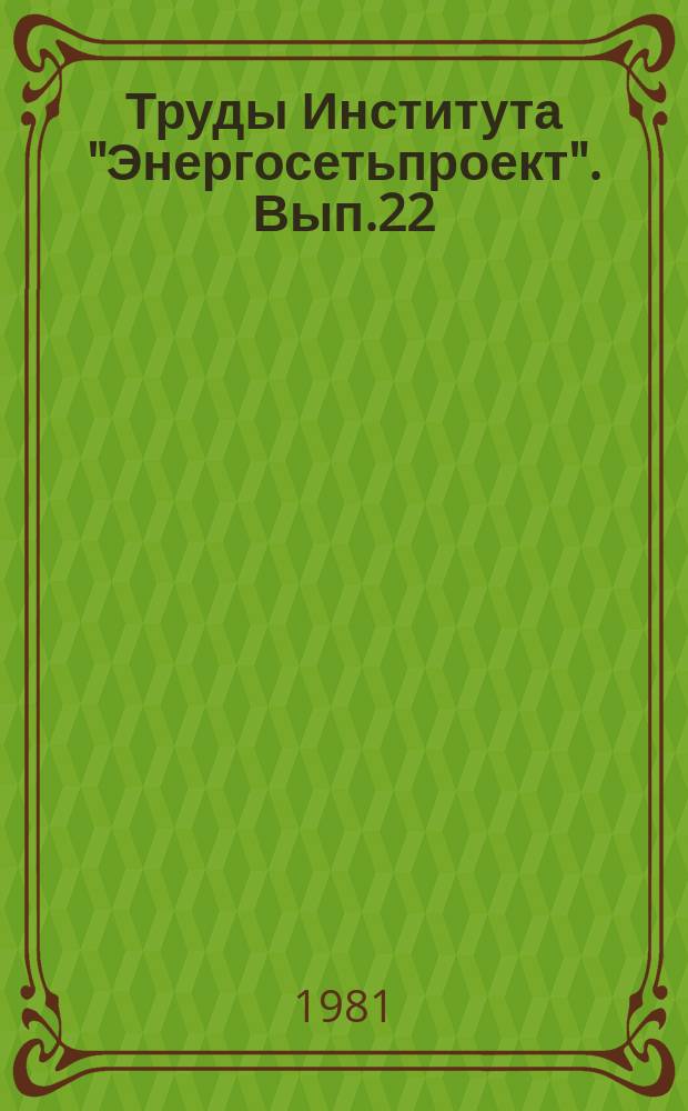 Труды Института "Энергосетьпроект". Вып.22 : Проблемы устойчивости энергосистем