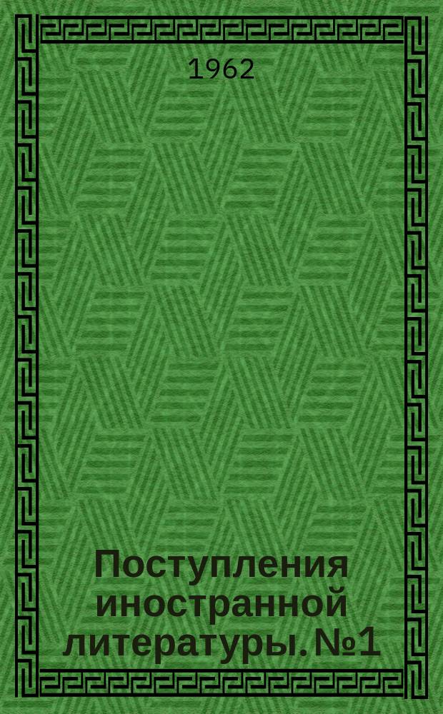 Поступления иностранной литературы. №1 : (январь/июнь 1961 года)