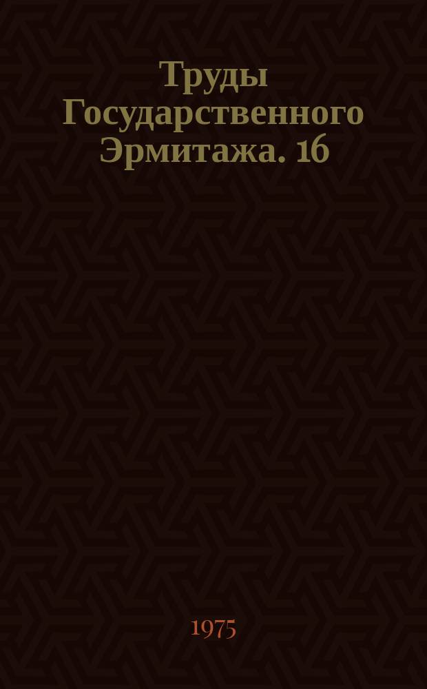 Труды Государственного Эрмитажа. 16