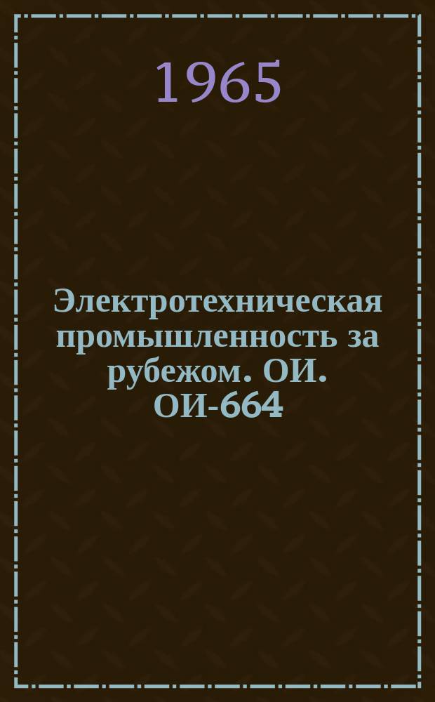 Электротехническая промышленность за рубежом. ОИ. ОИ-664 : Аккумуляторные электровозы с регулированием тока посредством кремниевых управляемых вентилей (тиристоров)