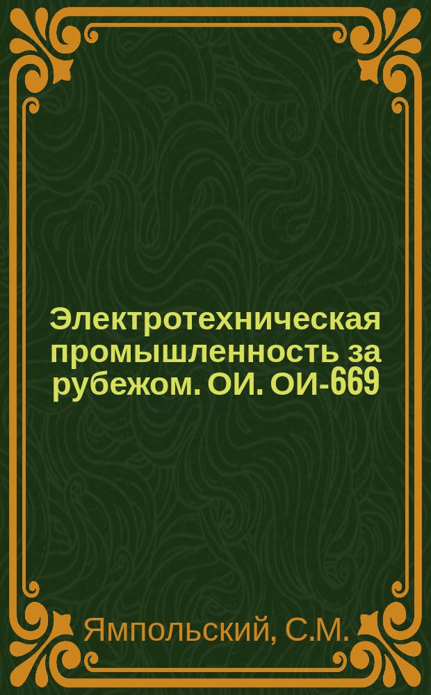 Электротехническая промышленность за рубежом. ОИ. ОИ-669 : Тиристоры, их характеристики и примеры применения
