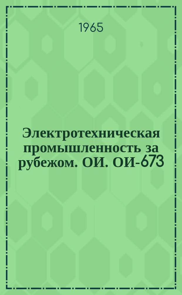 Электротехническая промышленность за рубежом. ОИ. ОИ-673 : Стабилизированный коммутирующий игнитрон
