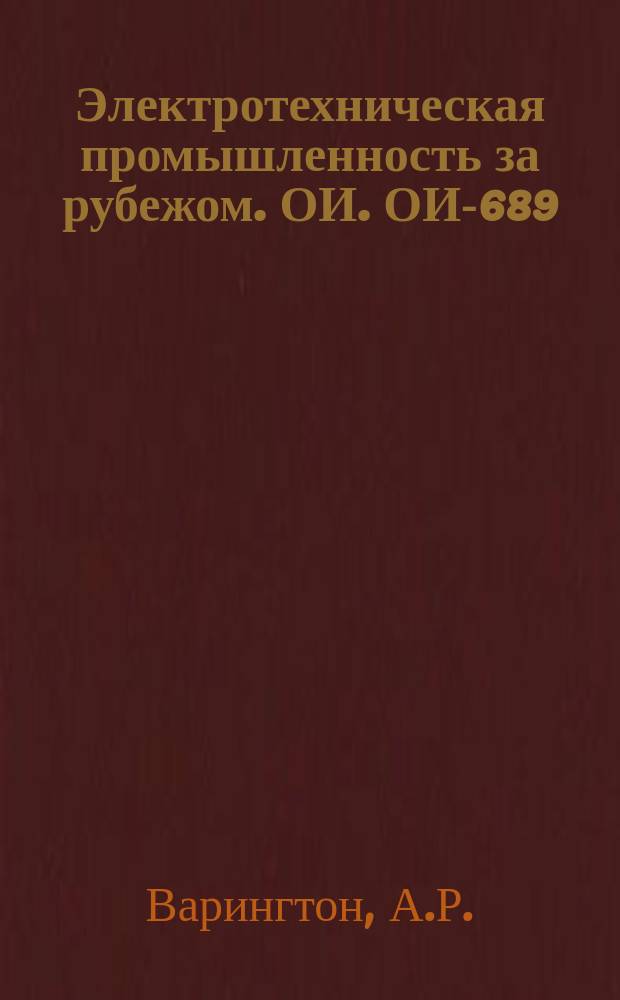 Электротехническая промышленность за рубежом. ОИ. ОИ-689 : Усовершенствованные реле защиты