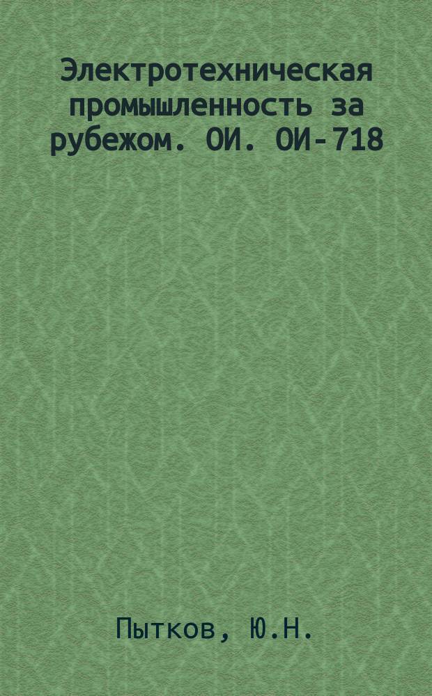 Электротехническая промышленность за рубежом. ОИ. ОИ-718 : Тиристорные выпрямители для тяговых электродвигателей