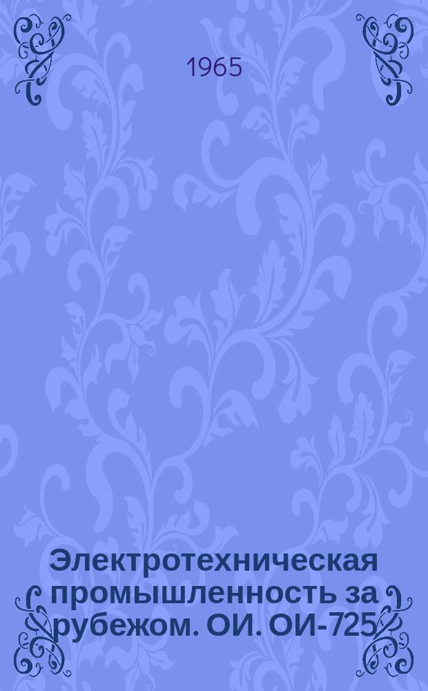 Электротехническая промышленность за рубежом. ОИ. ОИ-725 : Параметры тиристоров для различных областей применения