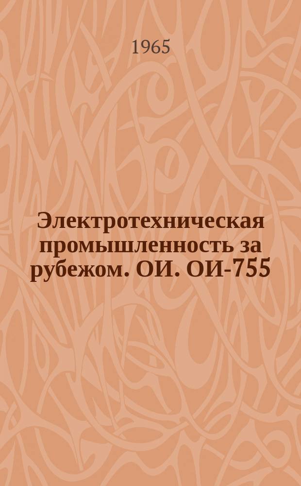 Электротехническая промышленность за рубежом. ОИ. ОИ-755 : Основные размеры обмоточных проводов