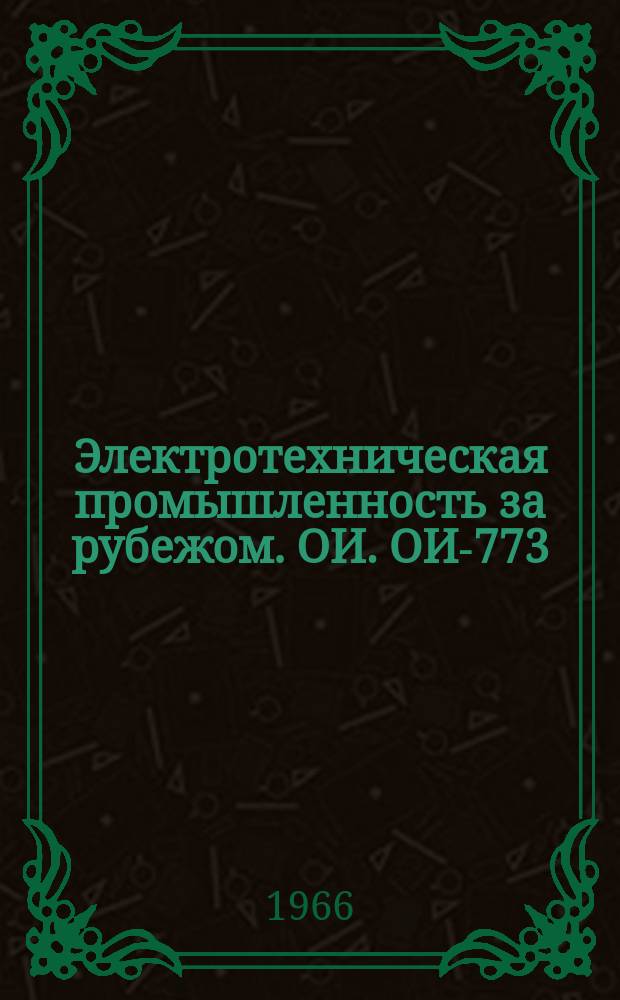 Электротехническая промышленность за рубежом. ОИ. ОИ-773 : Исследование процессов поверхностных разрядов, поверхностной проводимости, образования проводящего следа и короны и диэлектриков