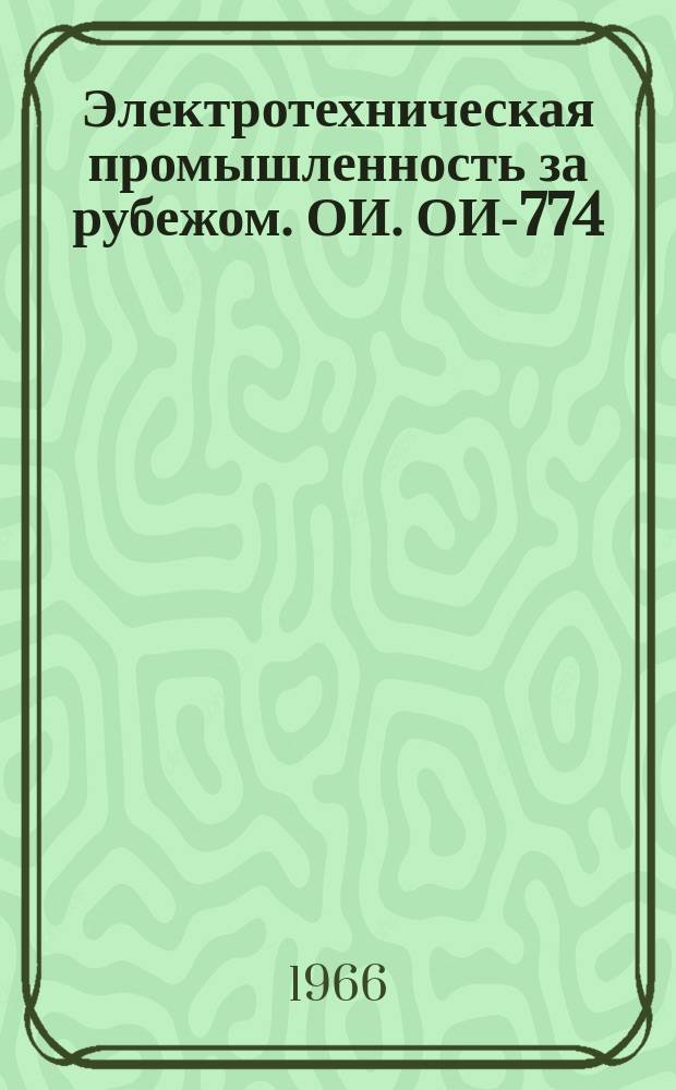 Электротехническая промышленность за рубежом. ОИ. ОИ-774 : Регулируемый электропривод и тенденции в области защиты электродвигателей переменного тока
