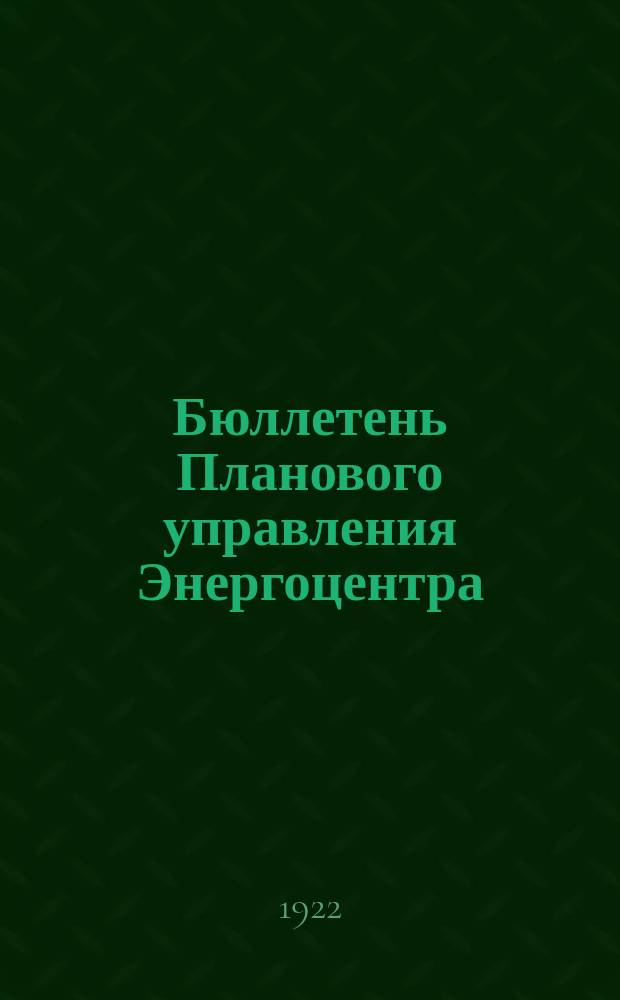 Бюллетень Планового управления Энергоцентра (Бюро статистики). 1922, №2