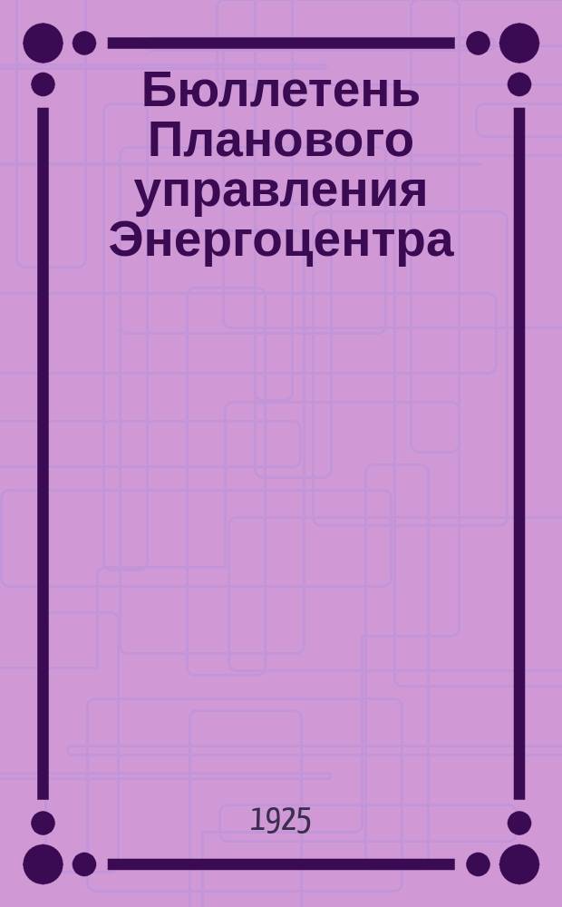 Бюллетень Планового управления Энергоцентра (Бюро статистики). 1925, №2