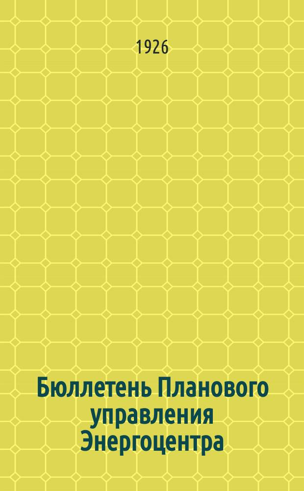 Бюллетень Планового управления Энергоцентра (Бюро статистики). 1926, №8