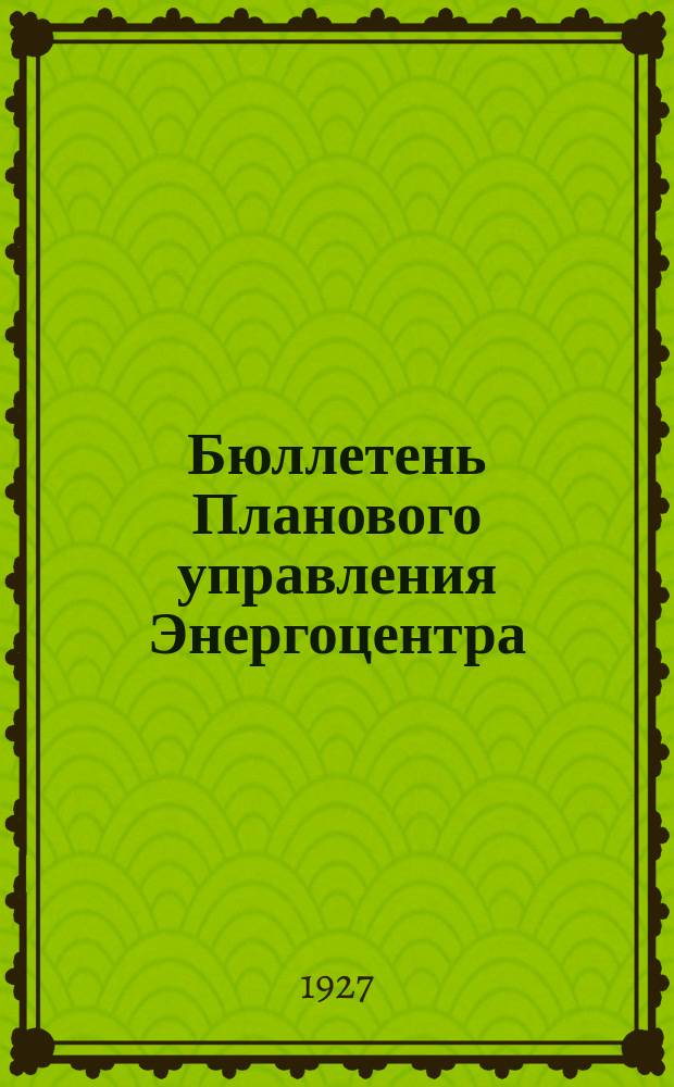 Бюллетень Планового управления Энергоцентра (Бюро статистики). 1927, №9