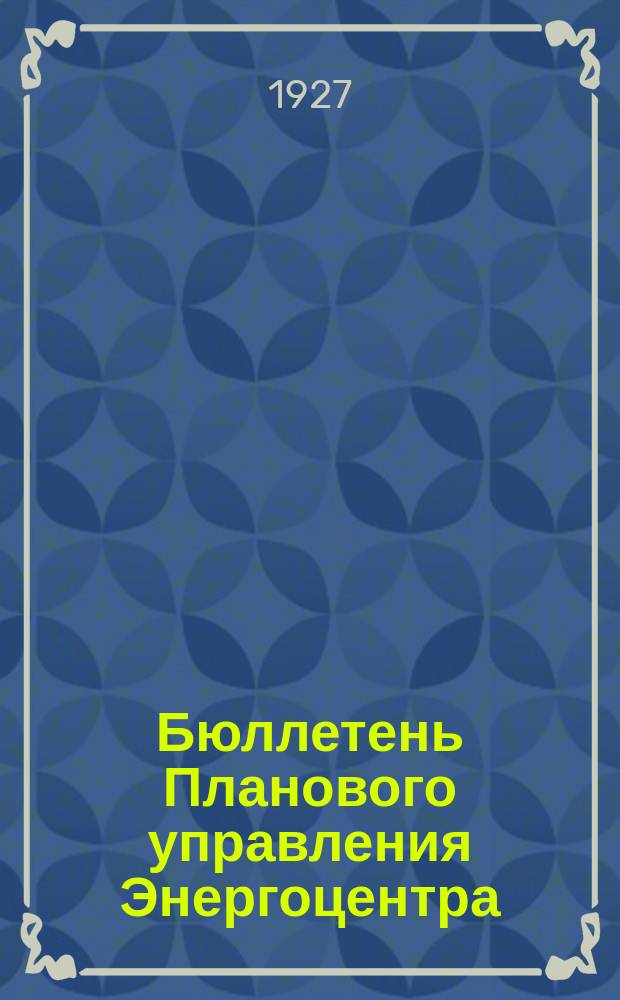 Бюллетень Планового управления Энергоцентра (Бюро статистики). 1927, №11