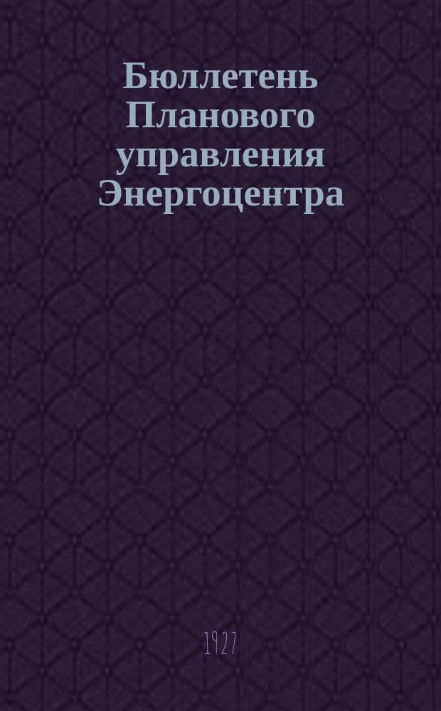 Бюллетень Планового управления Энергоцентра (Бюро статистики). 1927, №12