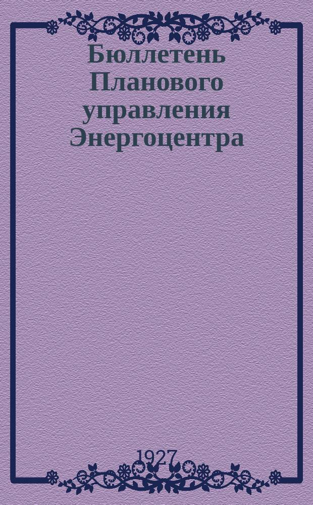 Бюллетень Планового управления Энергоцентра (Бюро статистики). 1927, №14