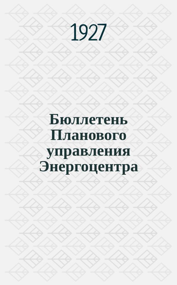 Бюллетень Планового управления Энергоцентра (Бюро статистики). 1927, №15