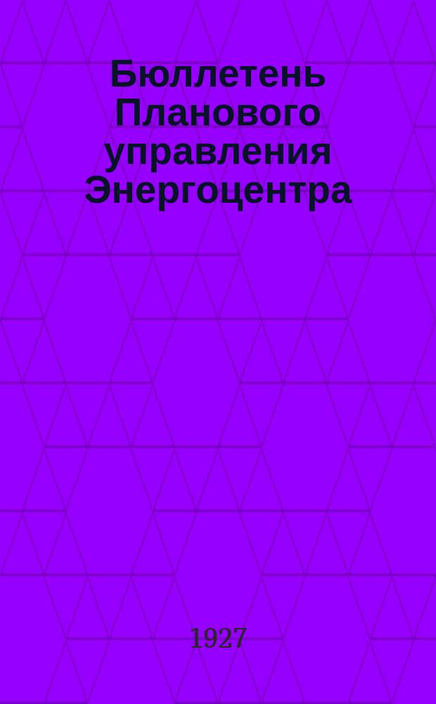 Бюллетень Планового управления Энергоцентра (Бюро статистики). 1927, №17(9)