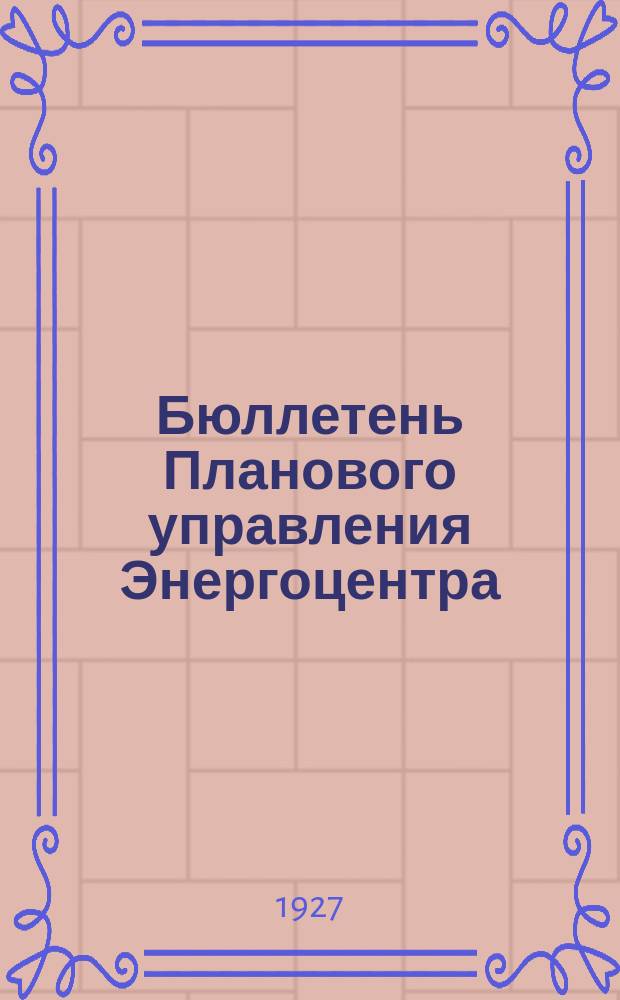 Бюллетень Планового управления Энергоцентра (Бюро статистики). 1927, №18(10)