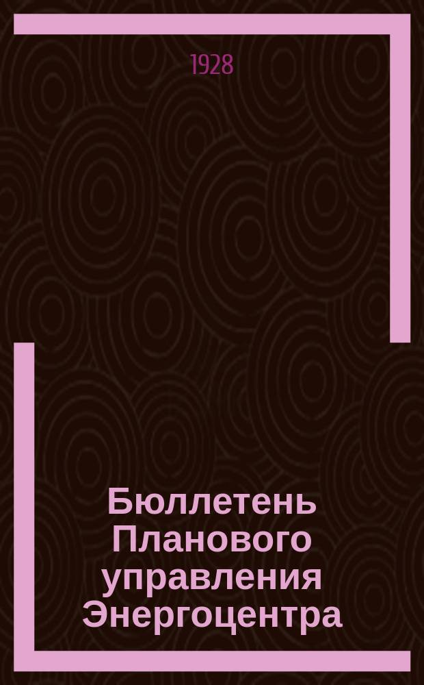 Бюллетень Планового управления Энергоцентра (Бюро статистики). 1928, №19(1)