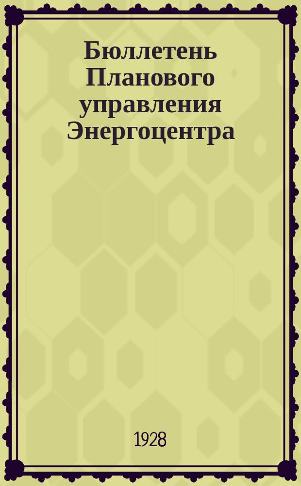 Бюллетень Планового управления Энергоцентра (Бюро статистики). 1928, №20(2)
